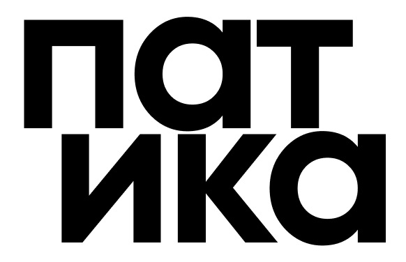 Патика