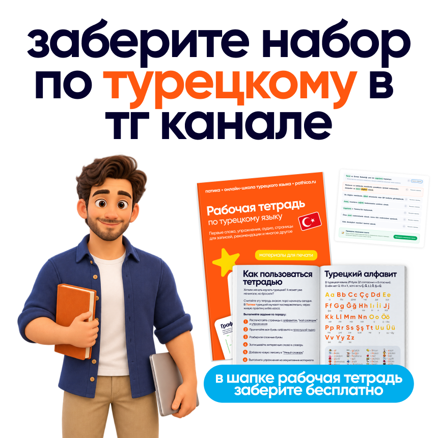 Бесплатный набор по турецкому: рабочая тетрадь и материалы для практики